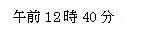時刻
