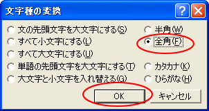 全角を選択