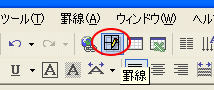 罫線ツールバー