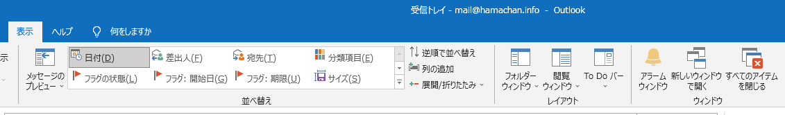 Outlook2016の［表示］タブ
