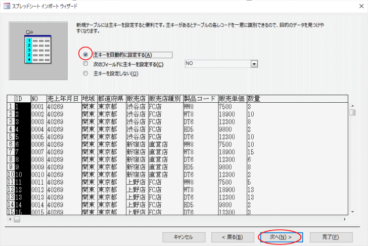 ［スプレッドシートインポートウィザード］で［主キーを自動的に設定する］を選択