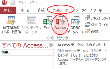 ［外部データ］タブにある［インポートとリンク］の［Access］