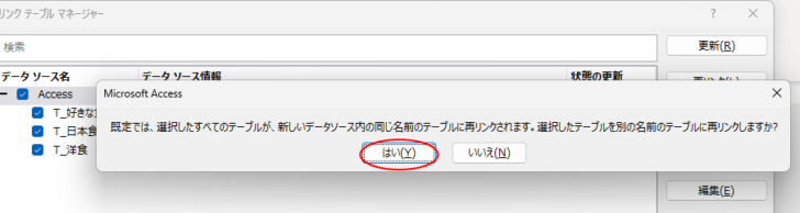 ［選択したテーブルを別の名前のテーブルに再リンクしますか？］のメッセージウィンドウ