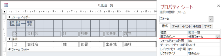 フォームプロパティの［既定のビュー］-［帳票フォーム］