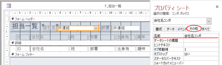 プロパティの［その他］タブの［名前］に入力