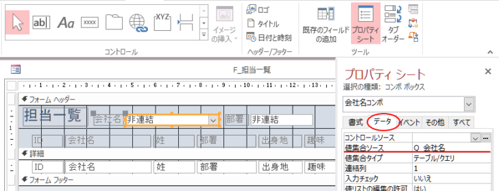 ［会社名コンボ］のプロパティ-値集合ソースに［Q_会社名］を指定