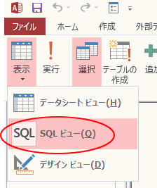 ［表示］から［SQLビュー］を選択