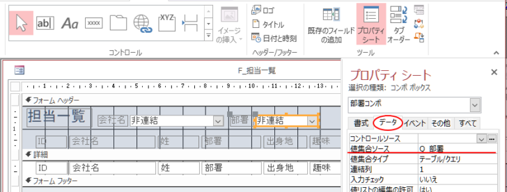 ［部署コンボ］のプロパティ-値集合ソースに［Q_部署］を指定