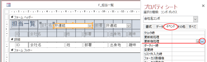 プロパティの［イベント］タブにある［更新後処理］の［ビルダー選択］ボタン