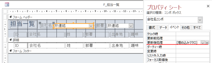 ［会社名コンボ］のプロパティ［更新後処理］