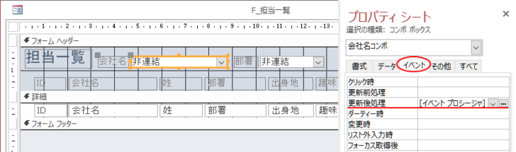 ［会社名コンボ］のプロパティ［更新後処理］