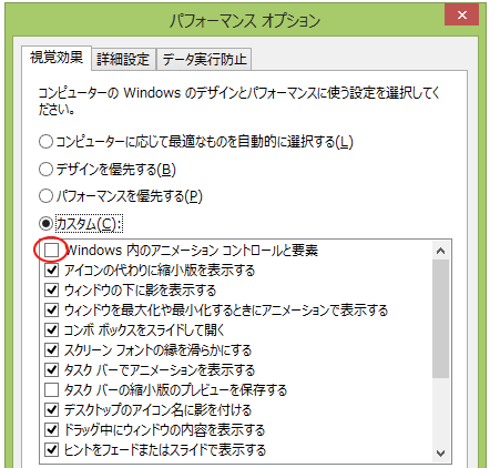［Windows内のアニメーションコントロールと要素］のチェックボックスをオフ