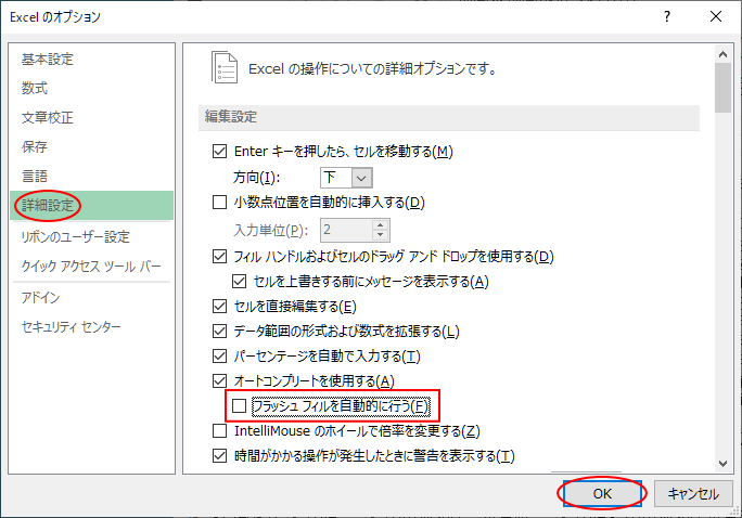 ［Excelのオプション］ダイアログボックスの［詳細設定］-
［フラッシュフィルを自動的に行う］