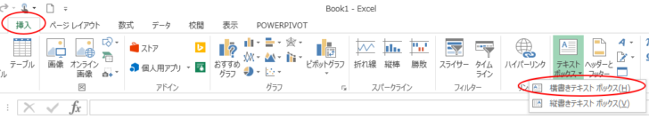 ［挿入］タブにある［テキストボックス］から［横書きテキストボックス］