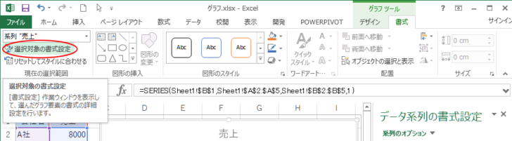 ［グラフツール］-［書式］タブの［現在の選択範囲］グループにある［選択対象の書式設定］