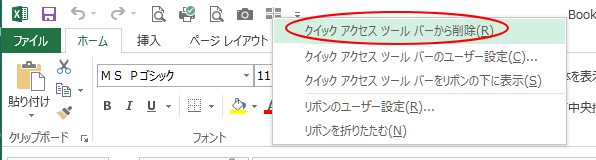 クイックアクセスツールバーのコマンドで右クリックした時のショートカットメニュー-［クイックアクセスツールバーから削除］