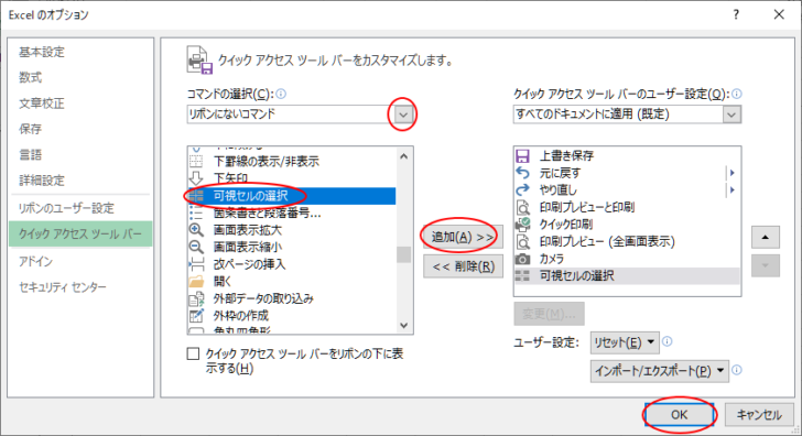 ［リボンにないコマンド］から［可視セルの選択］を選択して追加