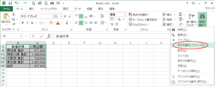 ［ホーム］タブの［検索と選択］-［条件を選択してジャンプ］