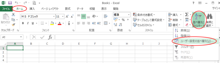 ［ホーム］タブの［編集］グループにある［並べ替えとフィルター］-［ユーザー設定の並べ替え］