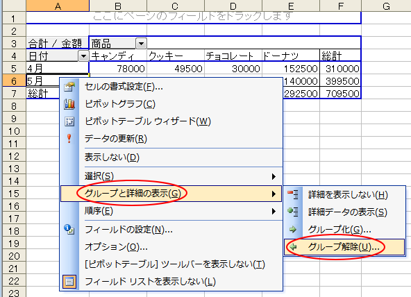 ショートカットメニューの［グループと詳細の表示］から［グループ解除］