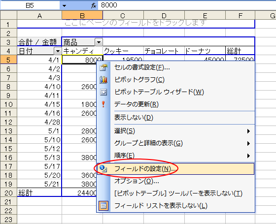 ショートカットメニューの［フィールドの設定］