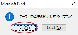 ［テーブルを標準の範囲に変換しますか？］のメッセージウィンドウ