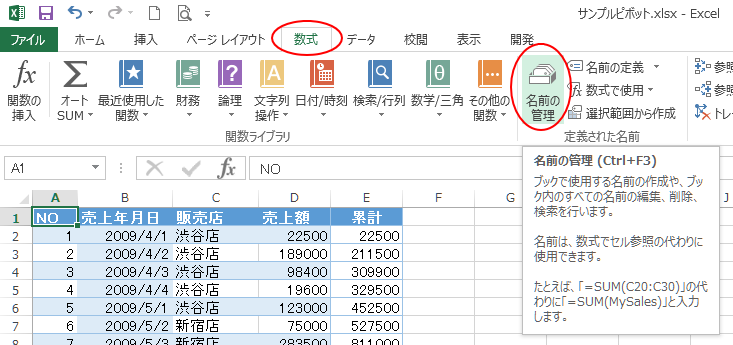 ［数式］タブの［名前の管理］