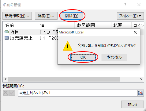 ［名前の管理］ダイアログボックスの［削除］ボタン