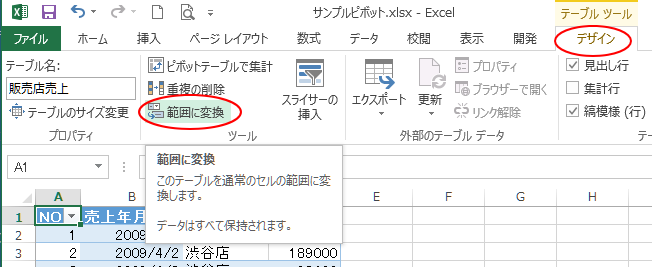 ［デザイン］タブの［ツール］グループにある［範囲に変換］