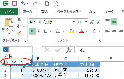 シートの［名前ボックス］で削除できない名前を選択