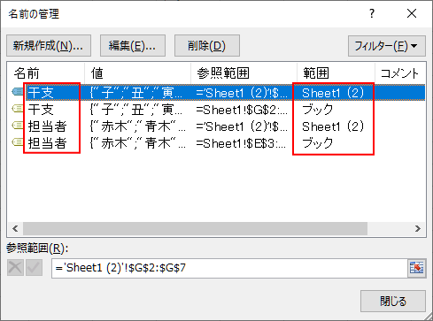 ［名前の管理］ダイアログボックスで同じ名前で異なる範囲の名前定義