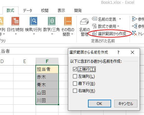 ［数式］タブの［選択範囲から作成］-［選択範囲から名前を作成］ダイアログボックス