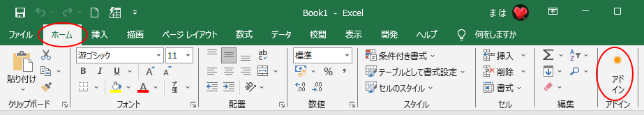 Excel2019の［ホーム］タブの［アドイン］
