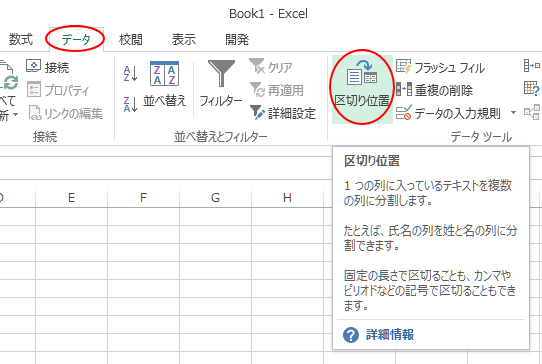 ［データ］タブの［並べ替えとフィルター］グループにある［区切り位置］