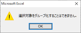 ［選択対象をグループ化することはできません。］のメッセージウィンドウ