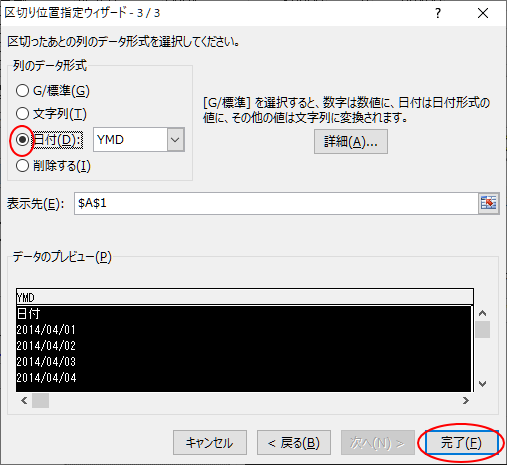 ［区切り位置指定ウィザード - 3/3］ダイアログボックスの［列のデータ形式］から［日付］を選択