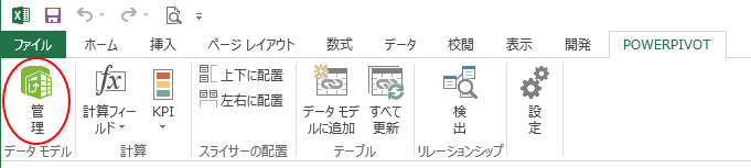 ［PowerPivot］タブの［管理］