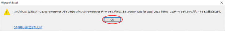 ［このブックには、以前のバージョンのPowerPivotアドインを使って作られたPowerPivotデータモデルが存在します。］のメッセージウィンドウ