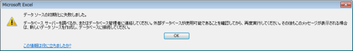 ［データベースの初期化に失敗しました］のメッセージウィンドウ