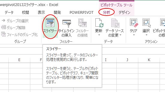 ［分析］タブの［フィルター］グループにある［スライサー］