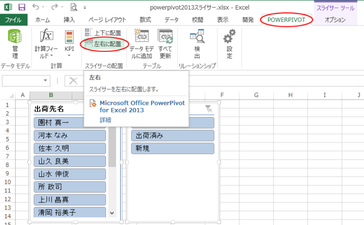 ［POWERPIVOT］タブの［左右に配置］