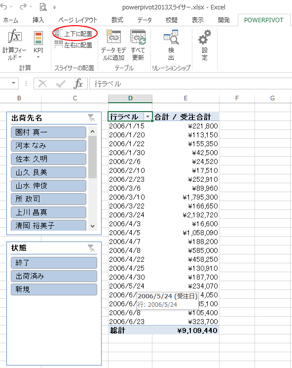 ［POWERPIVOT］タブの［上下に配置］