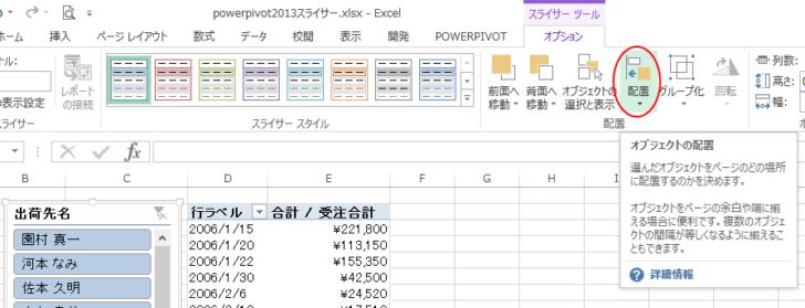 ［オプション］タブの［オブジェクトの配置］