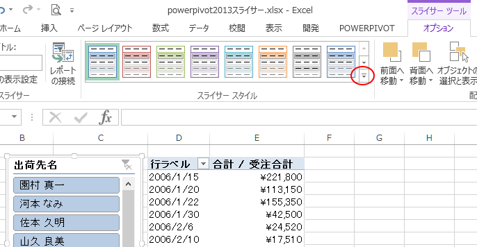 ［スライサーツール］の［オプション］タブの［スライサースタイル］