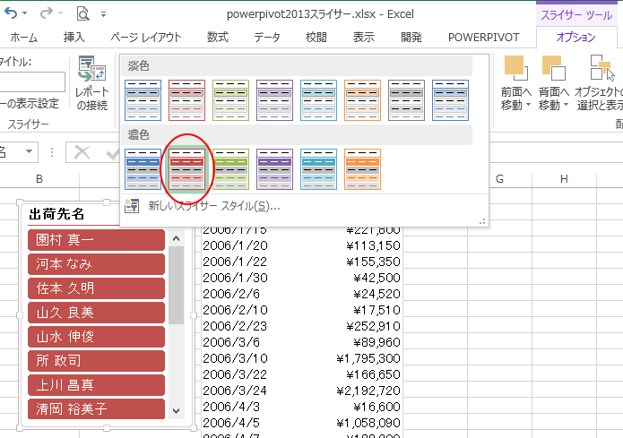 ［スライサーツール］の［オプション］タブの［スライサースタイル］の一覧