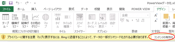 ［プライバシーに関する注意］というメッセージバーの［コンテンツの有効化］