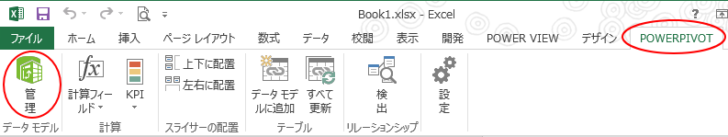 ［POWERPIVOT］タブの［管理］