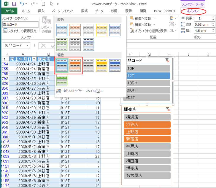 スライサーのスタイル変更