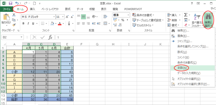 ［ホーム］タブの［検索と選択］-［定数］