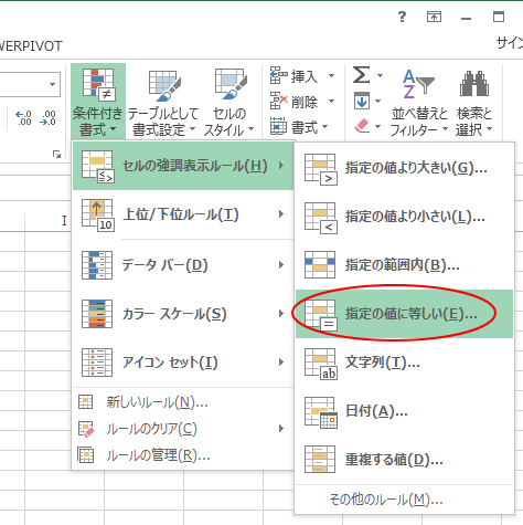 条件付き書式の［セルの強調表示ルール］-［指定の値に等しい］